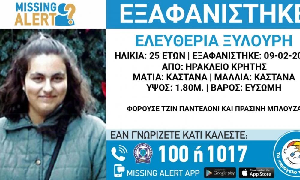 Ηράκλειο: Συναγερμός για την εξαφάνιση 25χρονης - Αγνοείται από την Παρασκευή